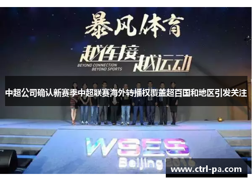 中超公司确认新赛季中超联赛海外转播权覆盖超百国和地区引发关注