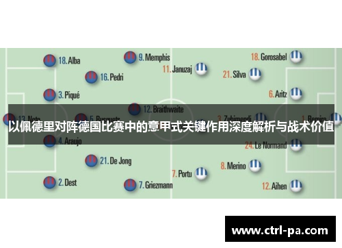 以佩德里对阵德国比赛中的意甲式关键作用深度解析与战术价值