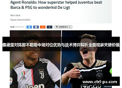 佩德里对阵那不勒斯中场对位优势与战术博弈解析全面观察关键价值