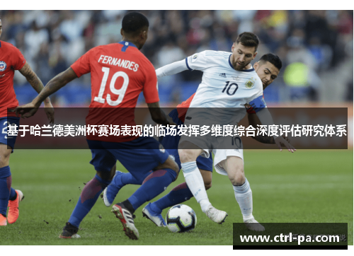 基于哈兰德美洲杯赛场表现的临场发挥多维度综合深度评估研究体系