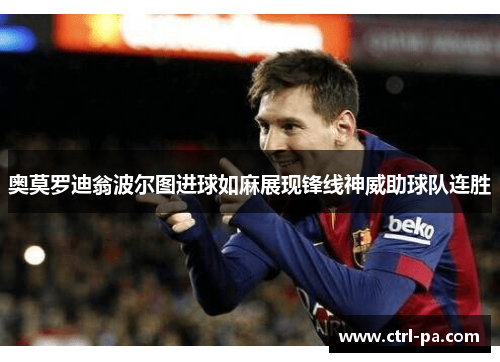 奥莫罗迪翁波尔图进球如麻展现锋线神威助球队连胜