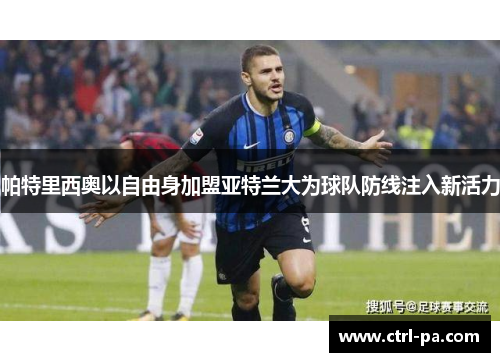 帕特里西奥以自由身加盟亚特兰大为球队防线注入新活力