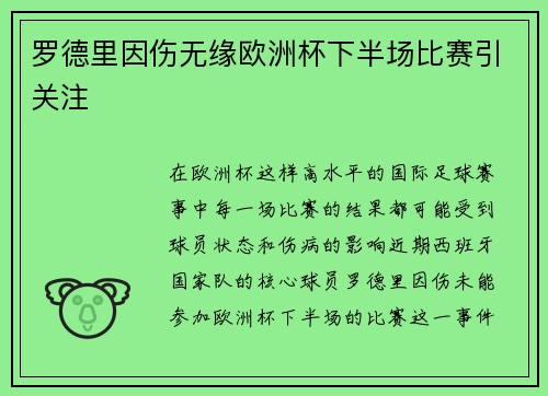 罗德里因伤无缘欧洲杯下半场比赛引关注
