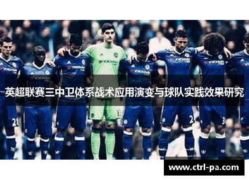 英超联赛三中卫体系战术应用演变与球队实践效果研究