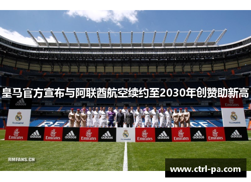 皇马官方宣布与阿联酋航空续约至2030年创赞助新高