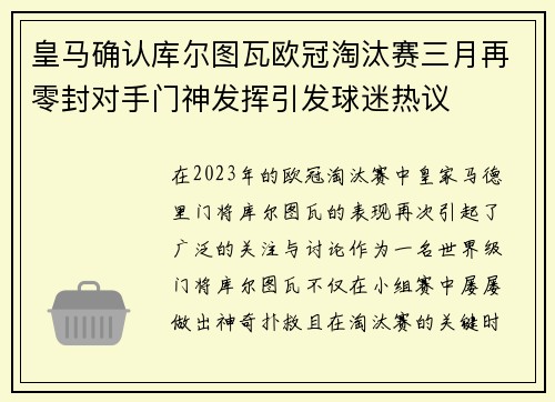 皇马确认库尔图瓦欧冠淘汰赛三月再零封对手门神发挥引发球迷热议