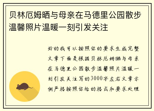 贝林厄姆晒与母亲在马德里公园散步温馨照片温暖一刻引发关注