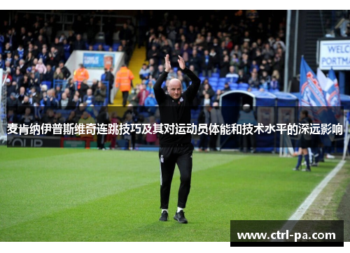 麦肯纳伊普斯维奇连跳技巧及其对运动员体能和技术水平的深远影响