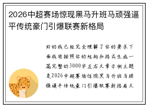 2026中超赛场惊现黑马升班马顽强逼平传统豪门引爆联赛新格局