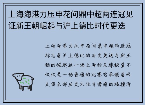 上海海港力压申花问鼎中超两连冠见证新王朝崛起与沪上德比时代更迭