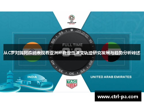 从C罗对阵阿森纳表现看亚洲杯稳定性演变轨迹研究发展与趋势分析综述