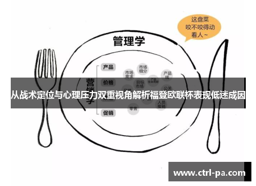 从战术定位与心理压力双重视角解析福登欧联杯表现低迷成因