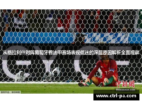 从格拉利什对阵葡萄牙看法甲赛场表现低迷的深层原因解析全面观察