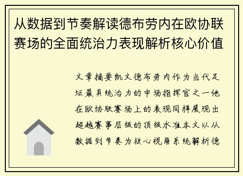 从数据到节奏解读德布劳内在欧协联赛场的全面统治力表现解析核心价值