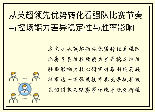 从英超领先优势转化看强队比赛节奏与控场能力差异稳定性与胜率影响