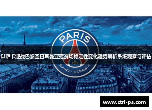 以萨卡迎战巴黎圣日耳曼亚冠赛场稳定性变化趋势解析系统观察与评估