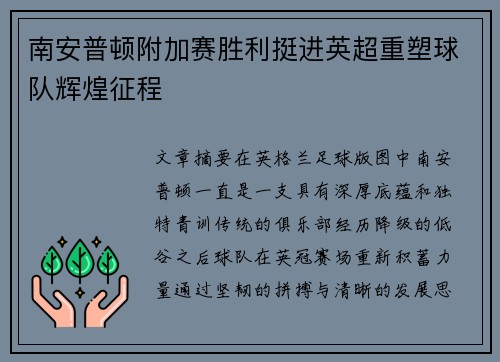 南安普顿附加赛胜利挺进英超重塑球队辉煌征程
