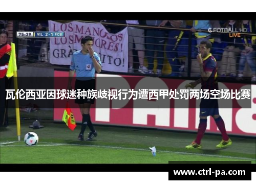 瓦伦西亚因球迷种族歧视行为遭西甲处罚两场空场比赛