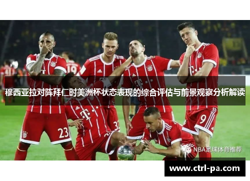 穆西亚拉对阵拜仁时美洲杯状态表现的综合评估与前景观察分析解读