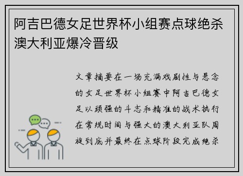 阿吉巴德女足世界杯小组赛点球绝杀澳大利亚爆冷晋级