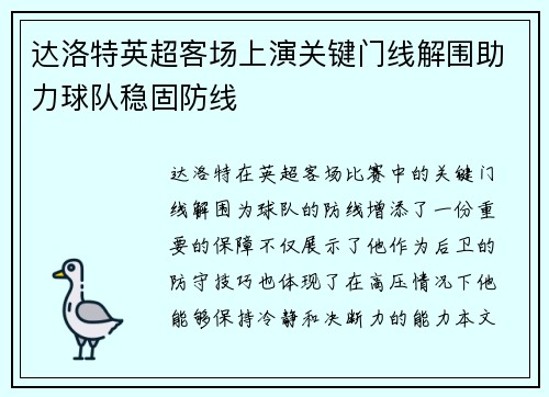 达洛特英超客场上演关键门线解围助力球队稳固防线