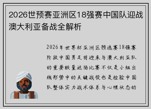 2026世预赛亚洲区18强赛中国队迎战澳大利亚备战全解析