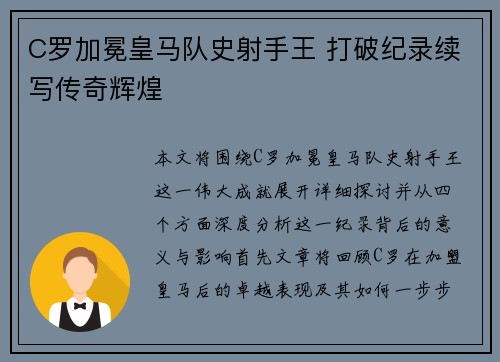 C罗加冕皇马队史射手王 打破纪录续写传奇辉煌