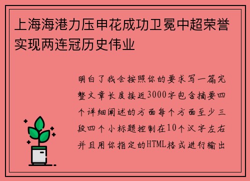 上海海港力压申花成功卫冕中超荣誉实现两连冠历史伟业