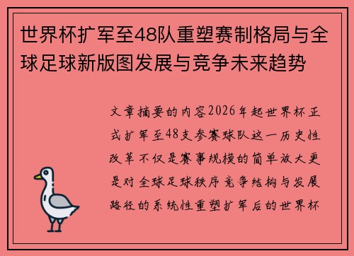 世界杯扩军至48队重塑赛制格局与全球足球新版图发展与竞争未来趋势