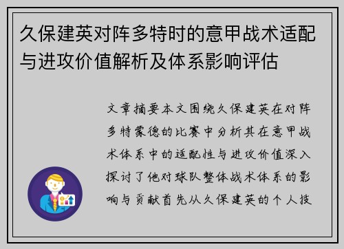 久保建英对阵多特时的意甲战术适配与进攻价值解析及体系影响评估