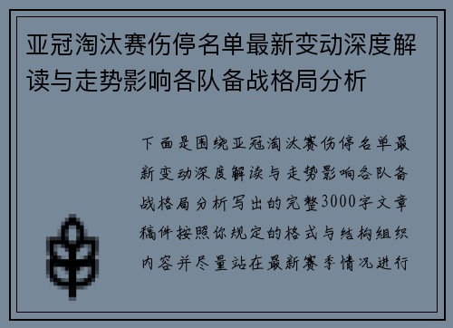 亚冠淘汰赛伤停名单最新变动深度解读与走势影响各队备战格局分析