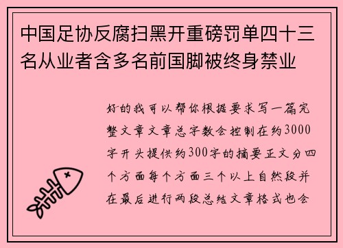 中国足协反腐扫黑开重磅罚单四十三名从业者含多名前国脚被终身禁业