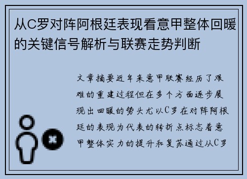 从C罗对阵阿根廷表现看意甲整体回暖的关键信号解析与联赛走势判断