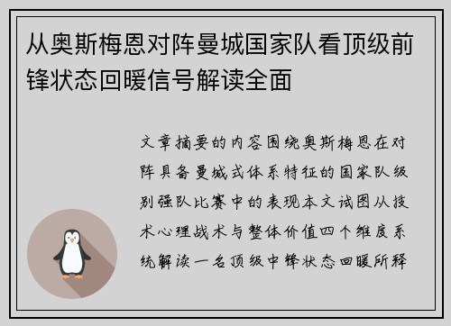 从奥斯梅恩对阵曼城国家队看顶级前锋状态回暖信号解读全面
