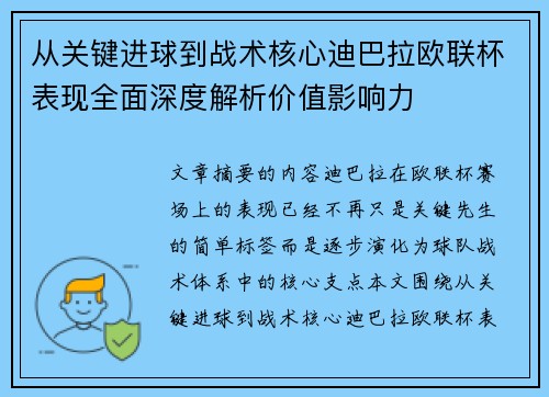 从关键进球到战术核心迪巴拉欧联杯表现全面深度解析价值影响力
