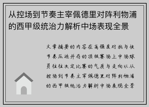 从控场到节奏主宰佩德里对阵利物浦的西甲级统治力解析中场表现全景