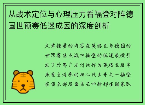 从战术定位与心理压力看福登对阵德国世预赛低迷成因的深度剖析