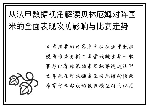 从法甲数据视角解读贝林厄姆对阵国米的全面表现攻防影响与比赛走势