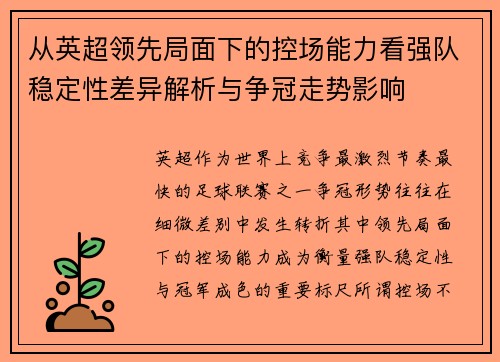 从英超领先局面下的控场能力看强队稳定性差异解析与争冠走势影响