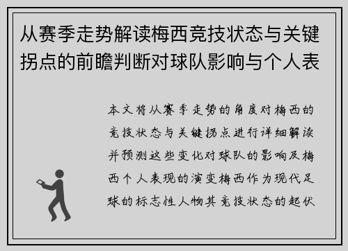 从赛季走势解读梅西竞技状态与关键拐点的前瞻判断对球队影响与个人表现演变