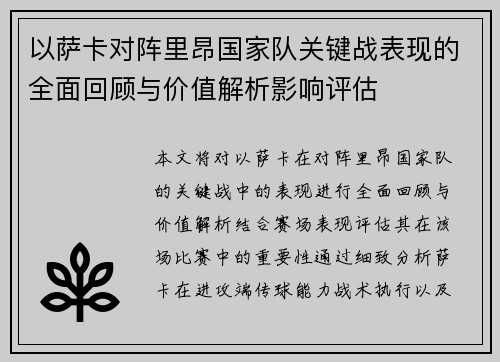 以萨卡对阵里昂国家队关键战表现的全面回顾与价值解析影响评估
