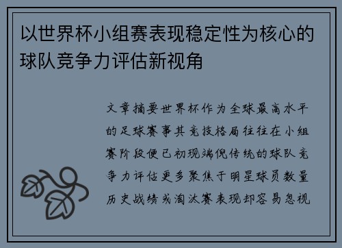 以世界杯小组赛表现稳定性为核心的球队竞争力评估新视角