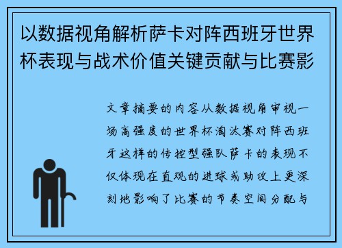 以数据视角解析萨卡对阵西班牙世界杯表现与战术价值关键贡献与比赛影响