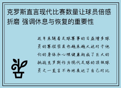 克罗斯直言现代比赛数量让球员倍感折磨 强调休息与恢复的重要性