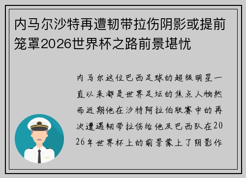 内马尔沙特再遭韧带拉伤阴影或提前笼罩2026世界杯之路前景堪忧