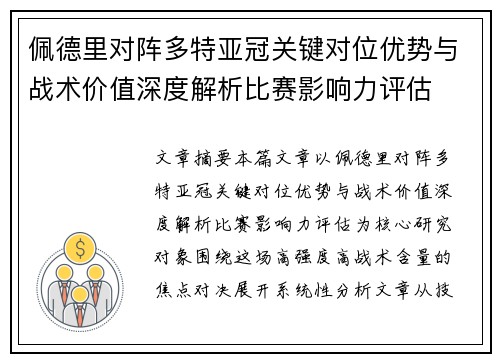 佩德里对阵多特亚冠关键对位优势与战术价值深度解析比赛影响力评估