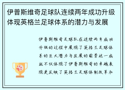 伊普斯维奇足球队连续两年成功升级体现英格兰足球体系的潜力与发展