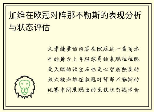 加维在欧冠对阵那不勒斯的表现分析与状态评估