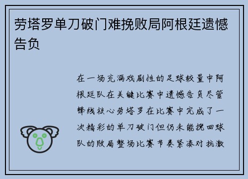 劳塔罗单刀破门难挽败局阿根廷遗憾告负