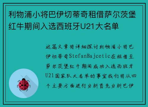 利物浦小将巴伊切蒂奇租借萨尔茨堡红牛期间入选西班牙U21大名单